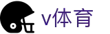 V体育 - 专业体育赛事直播与数据平台